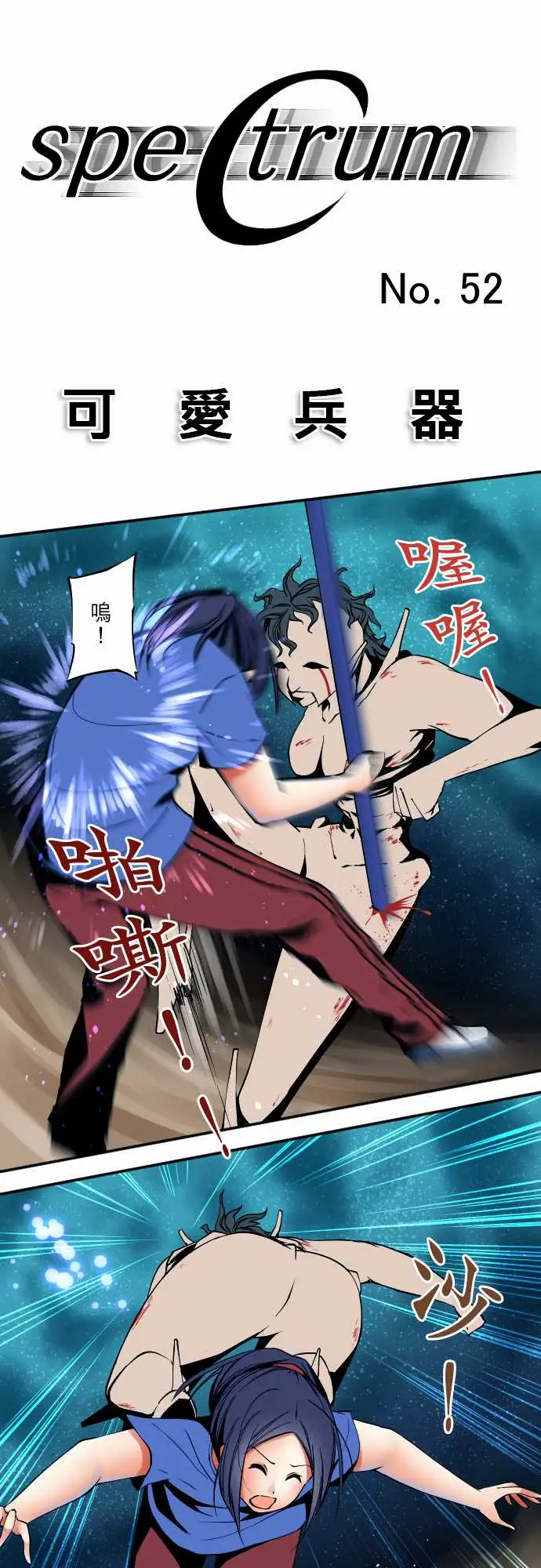 《可爱兵器》漫画 No.52宛如恸哭