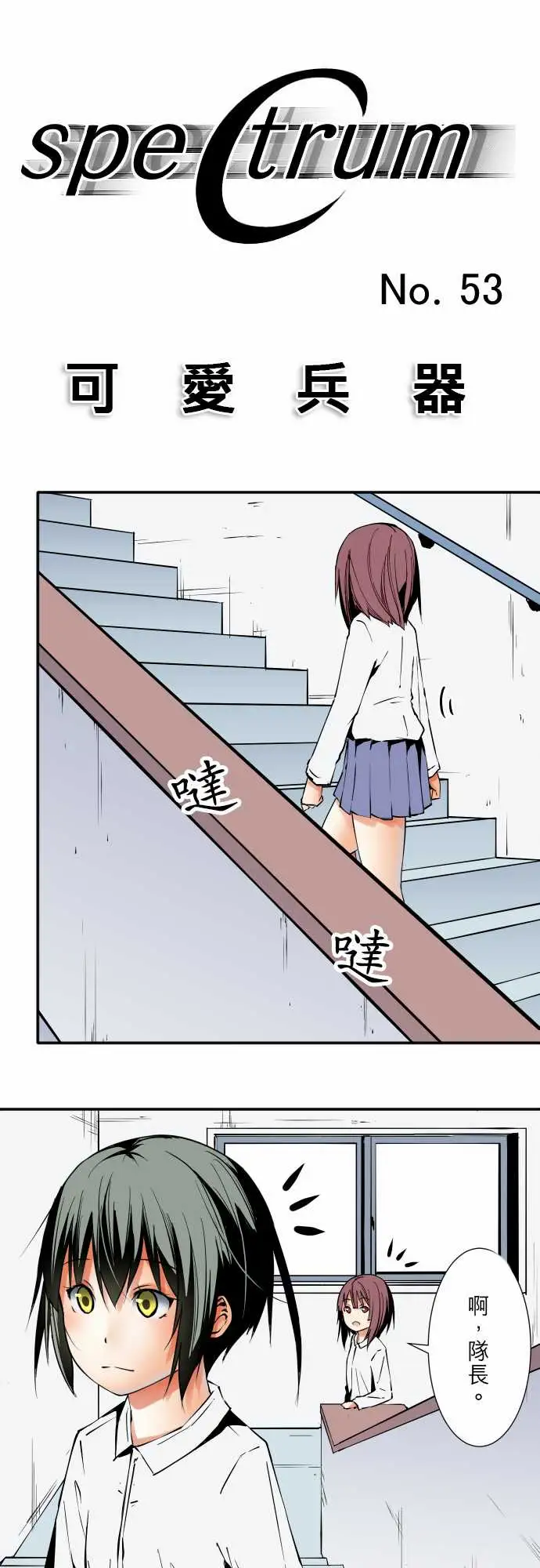 《可爱兵器》漫画 No.53失?