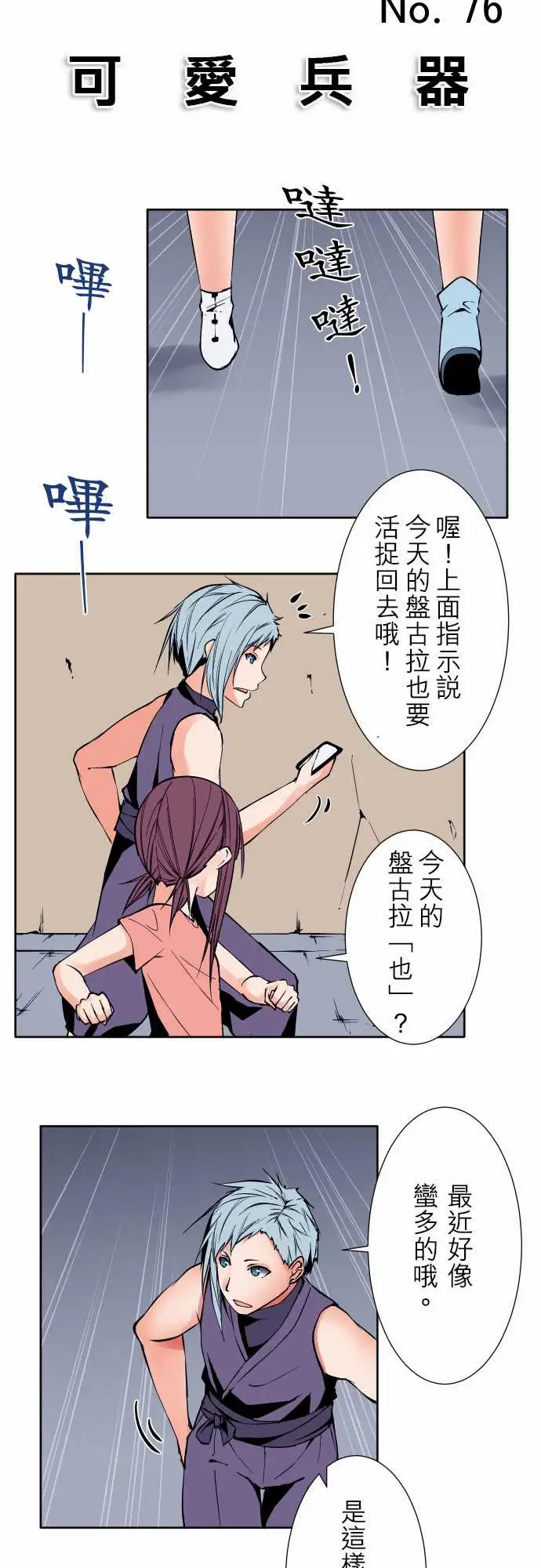《可爱兵器》漫画 No.76新人