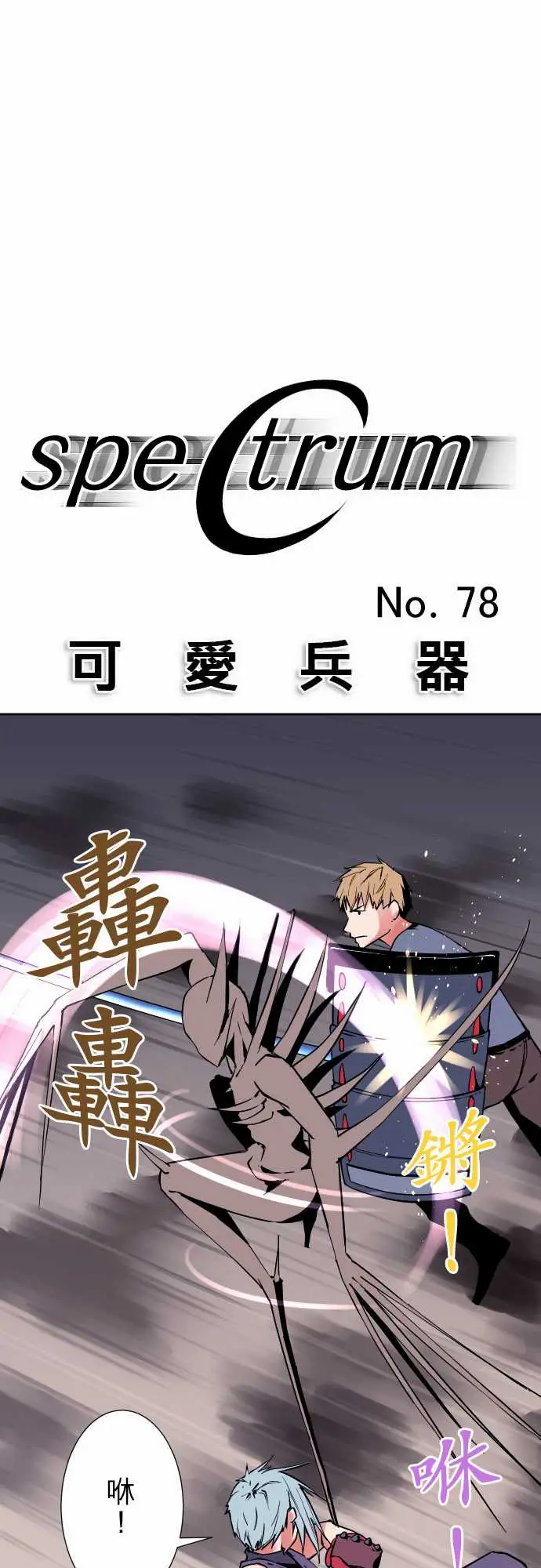 《可爱兵器》漫画 No.78「能够对话」的对象