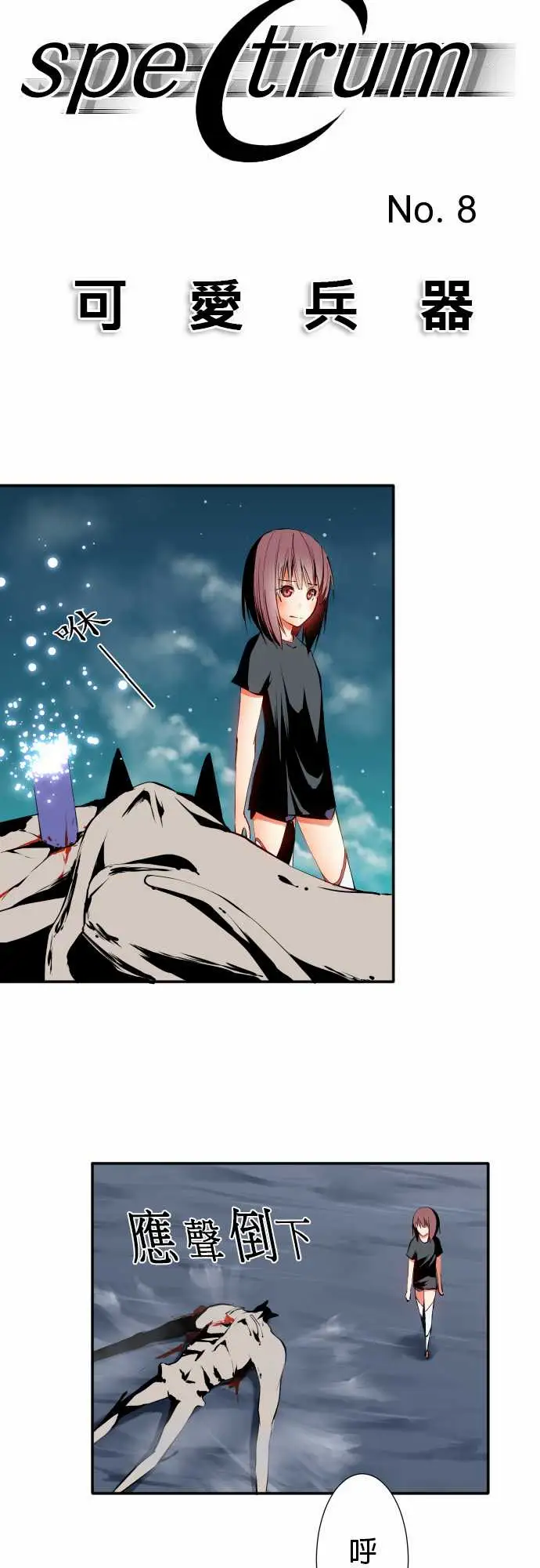 《可爱兵器》漫画 No.8汗衫