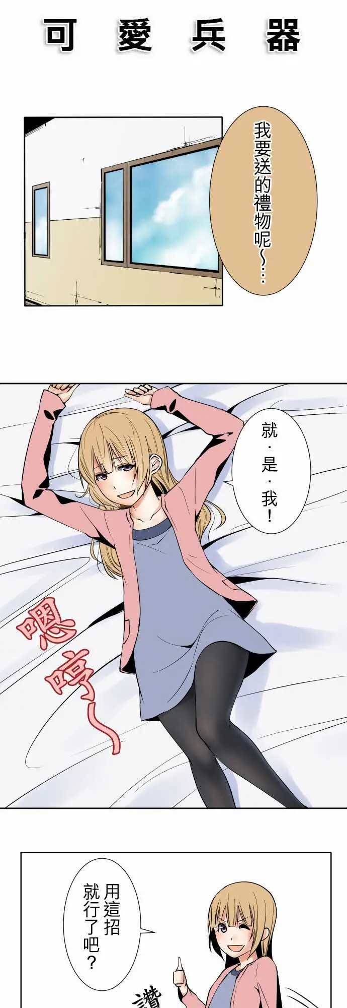 《可爱兵器》漫画 No.81sinkorswim?1