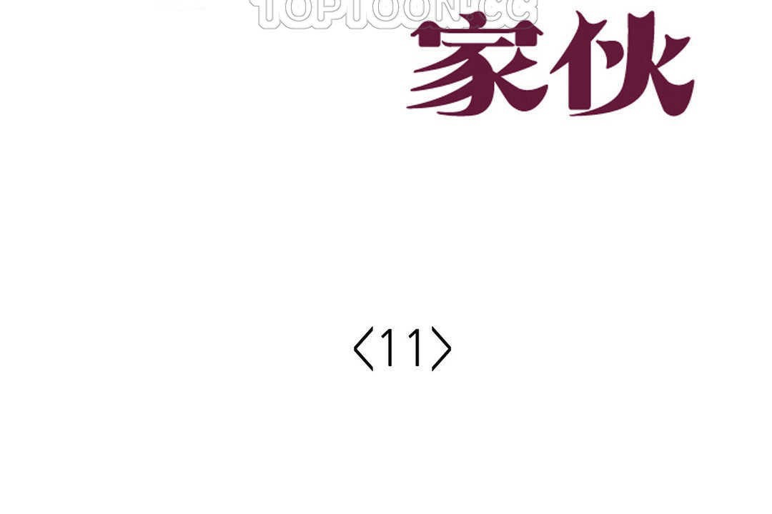 《可愛的他》漫画 第11話