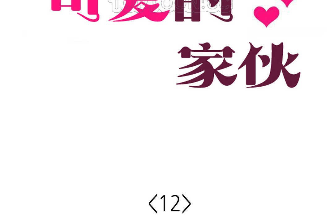 《可愛的他》漫画 第12話