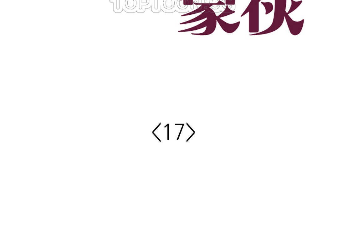 《可愛的他》漫画 第17話