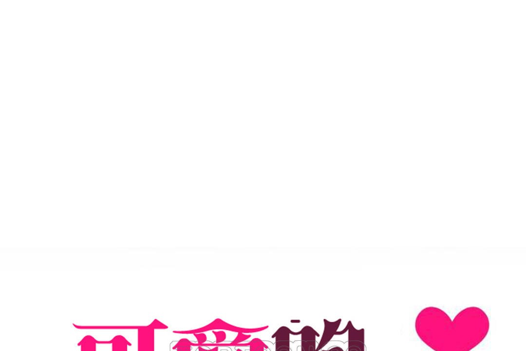 《可愛的他》漫画 第18話