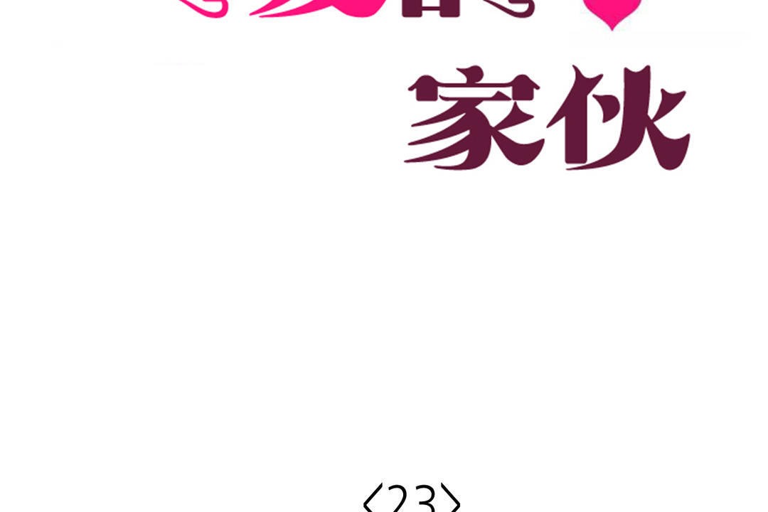《可愛的他》漫画 第23話
