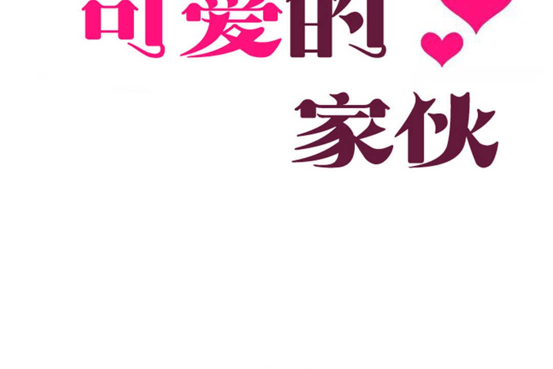 《可愛的他》漫画 第27話