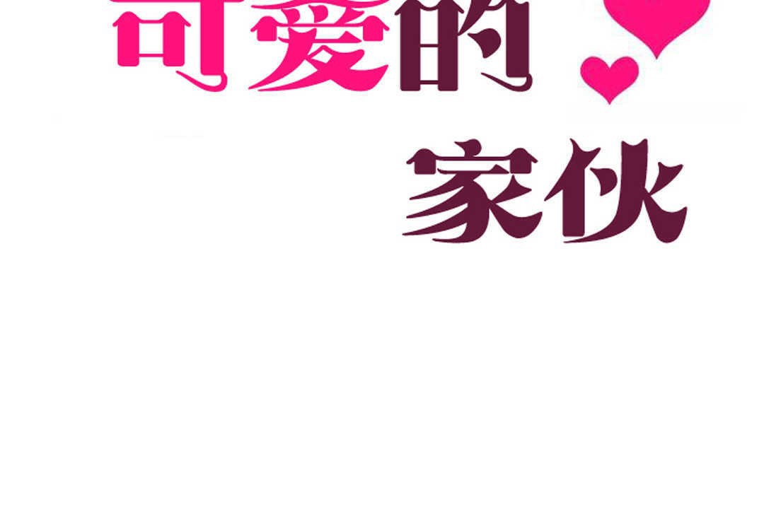 《可愛的他》漫画 第3話