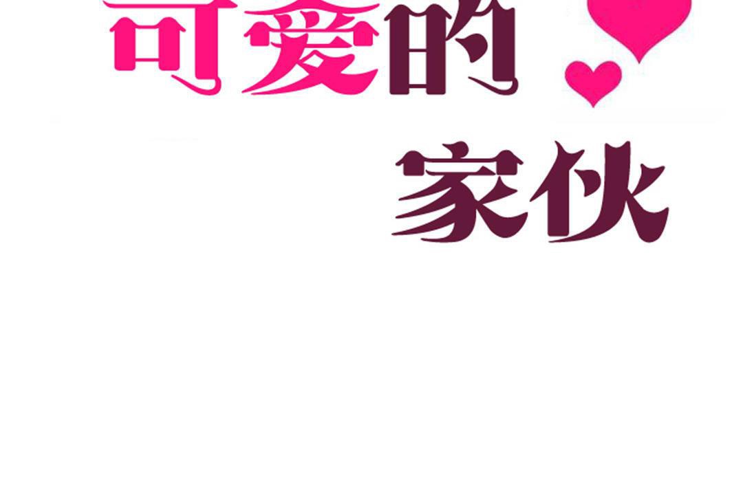 《可愛的他》漫画 第30話