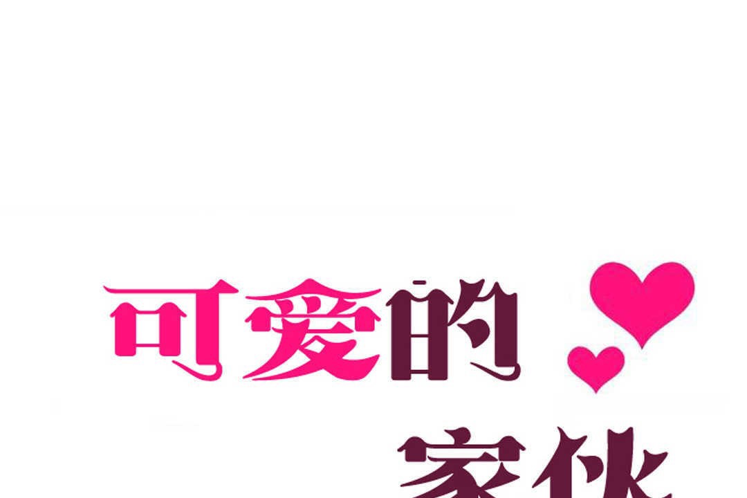 《可愛的他》漫画 第6話