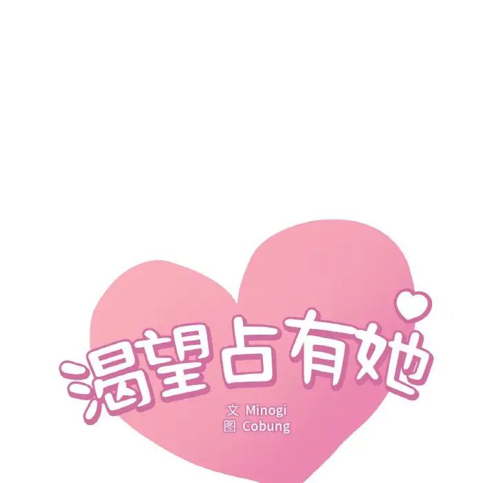《渴望占有她》漫画 第10話