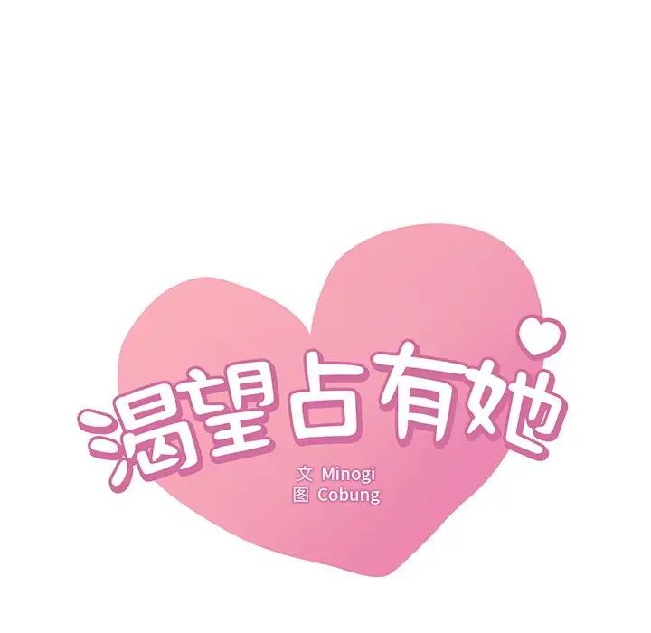 《渴望占有她》漫画 第15話