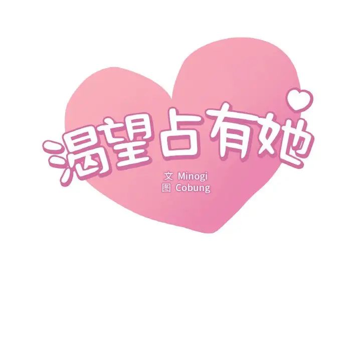 《渴望占有她》漫画 第2話