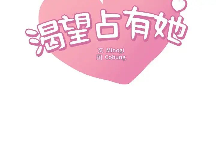《渴望占有她》漫画 第20話