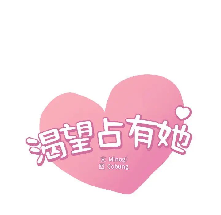 《渴望占有她》漫画 第21話