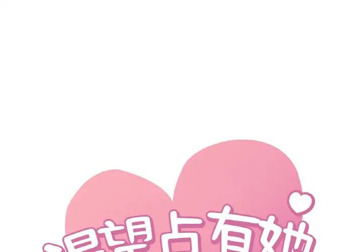 《渴望占有她》漫画 第22話