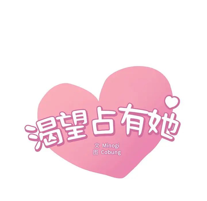 《渴望占有她》漫画 第26話