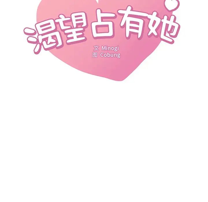 《渴望占有她》漫画 第28話