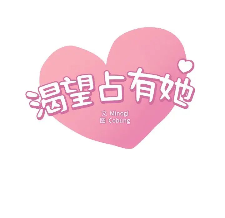 《渴望占有她》漫画 第3話