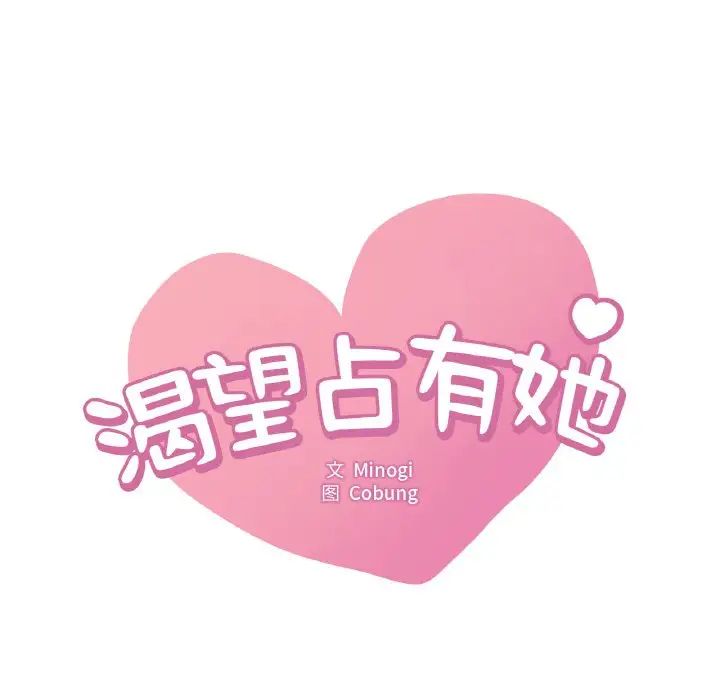 《渴望占有她》漫画 第4話