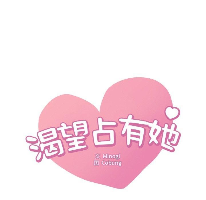 《渴望占有她》漫画 第40話