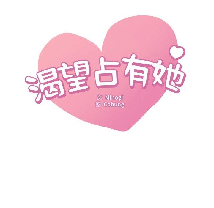 《渴望占有她》漫画 第54話