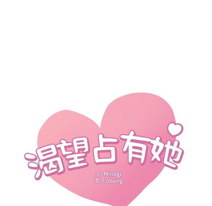 《渴望占有她》漫画 第56話