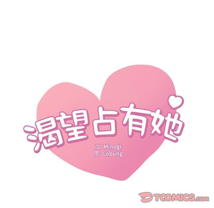 《渴望占有她》漫画 第59話