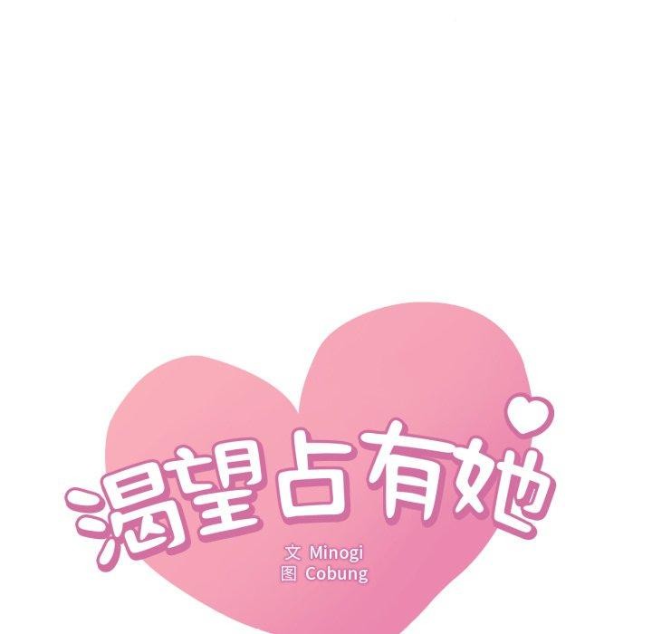 《渴望占有她》漫画 第63話