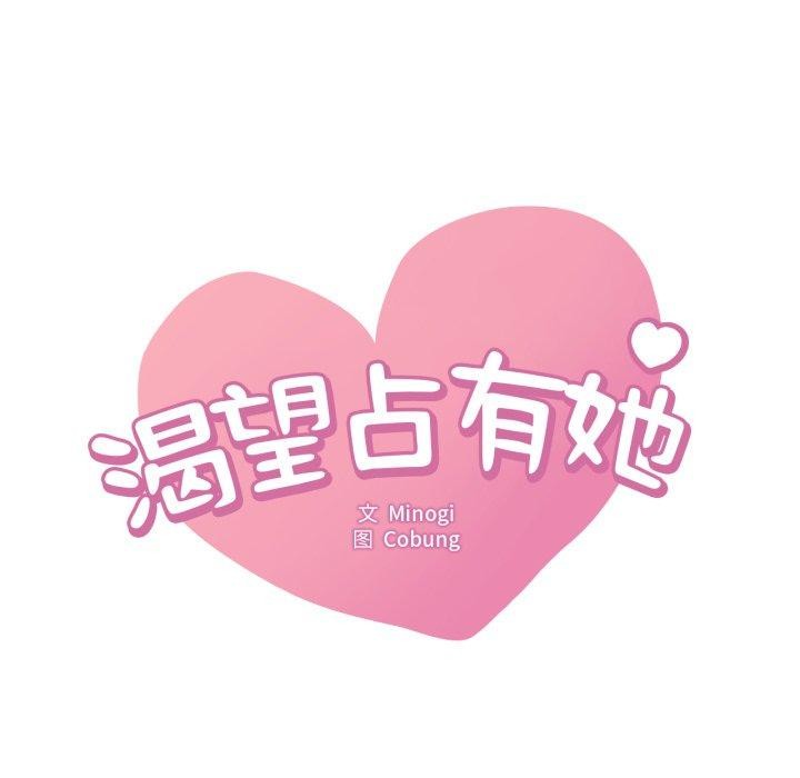 《渴望占有她》漫画 第64話