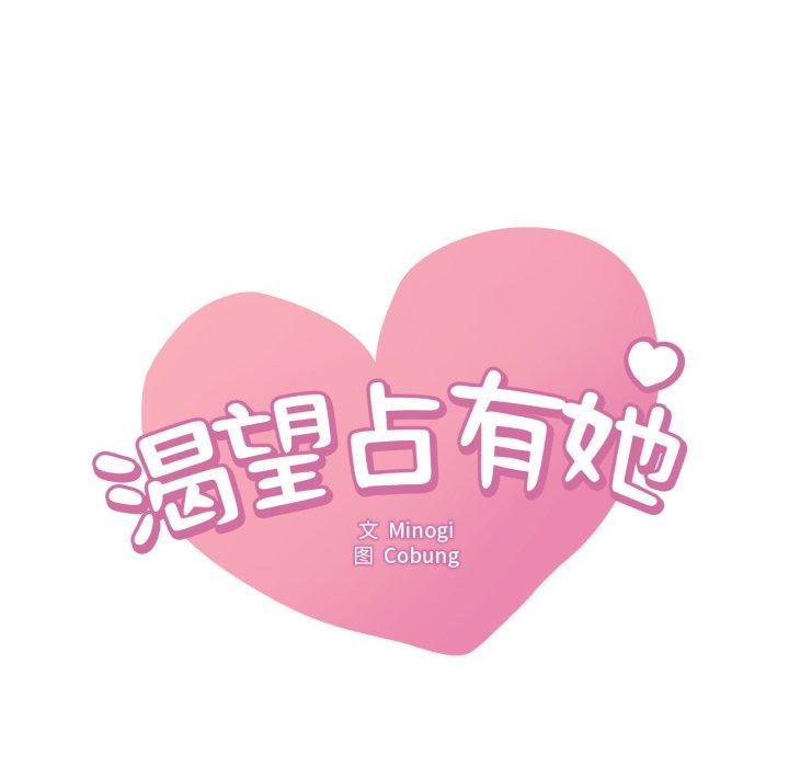 《渴望占有她》漫画 第65話