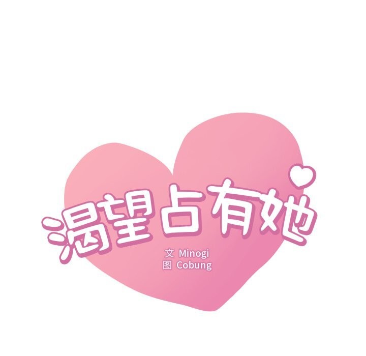 《渴望占有她》漫画 第67話