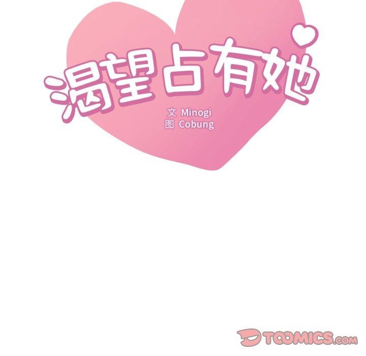 《渴望占有她》漫画 第69話