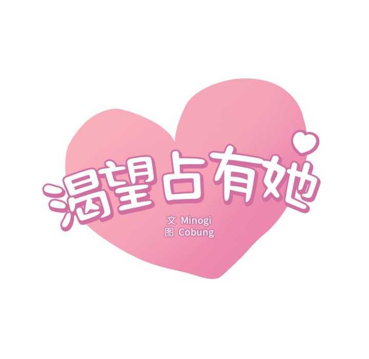《渴望占有她》漫画 第72話