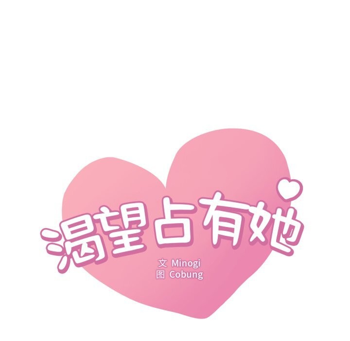 《渴望占有她》漫画 第76話