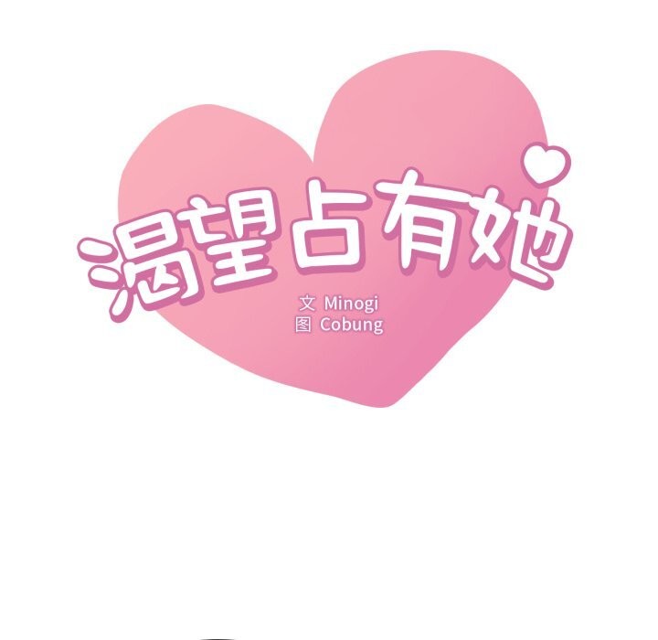 《渴望占有她》漫画 第77話