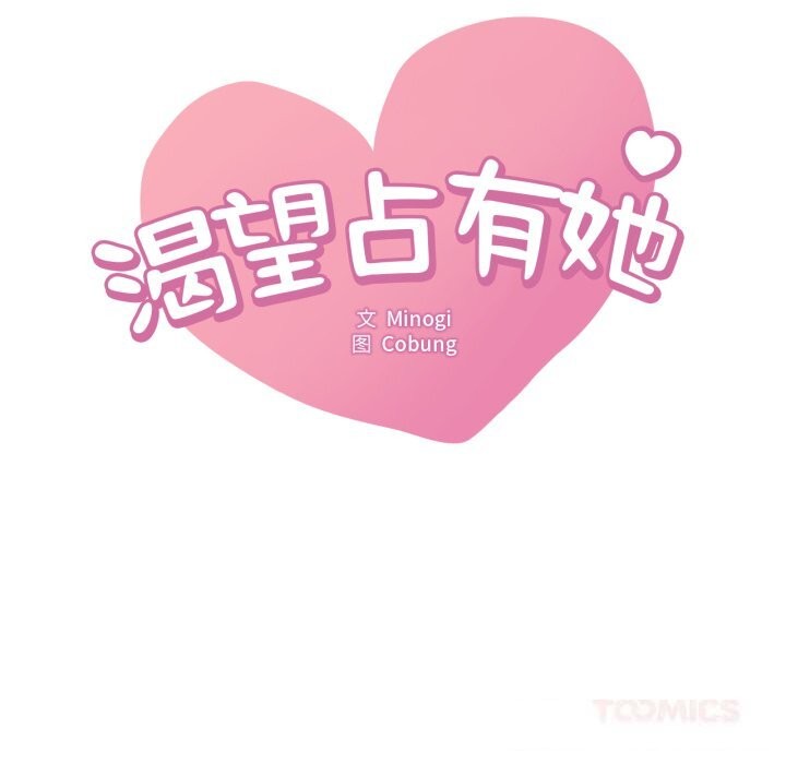 《渴望占有她》漫画 第79話