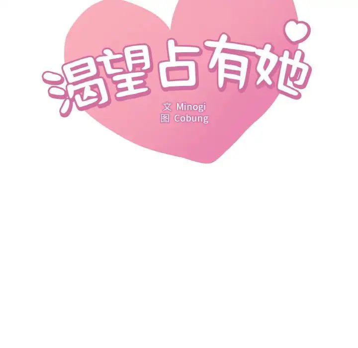 《渴望占有她》漫画 第8話