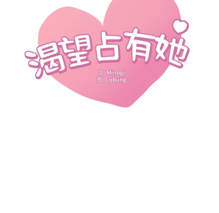 《渴望占有她》漫画 第80話