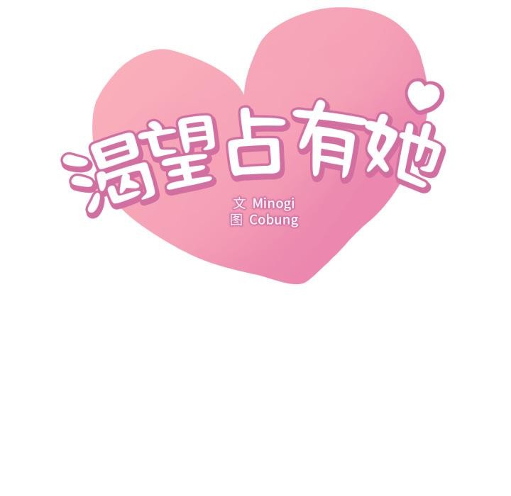 《渴望占有她》漫画 第88話