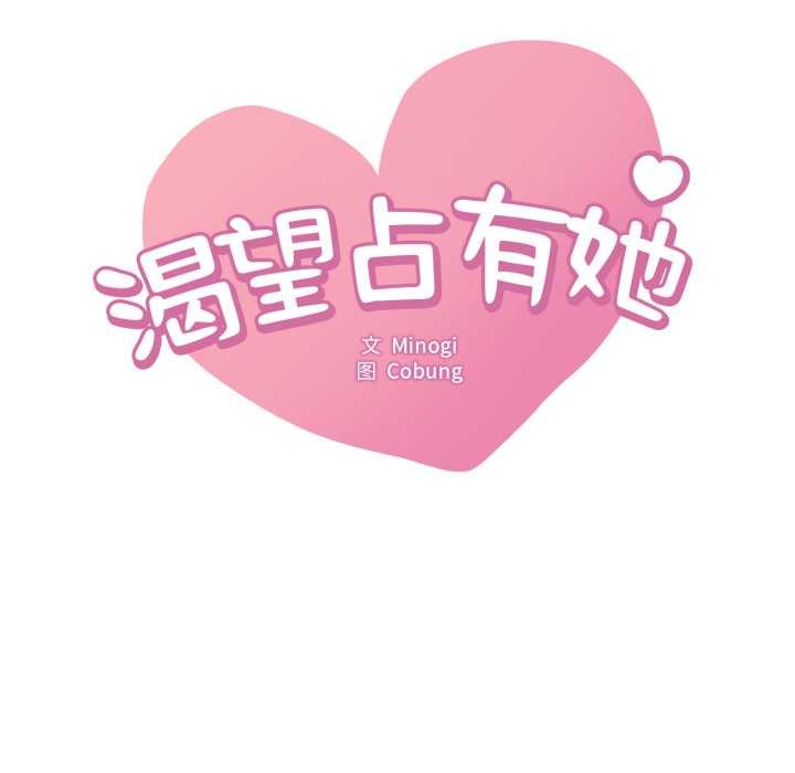 《渴望占有她》漫画 第89話