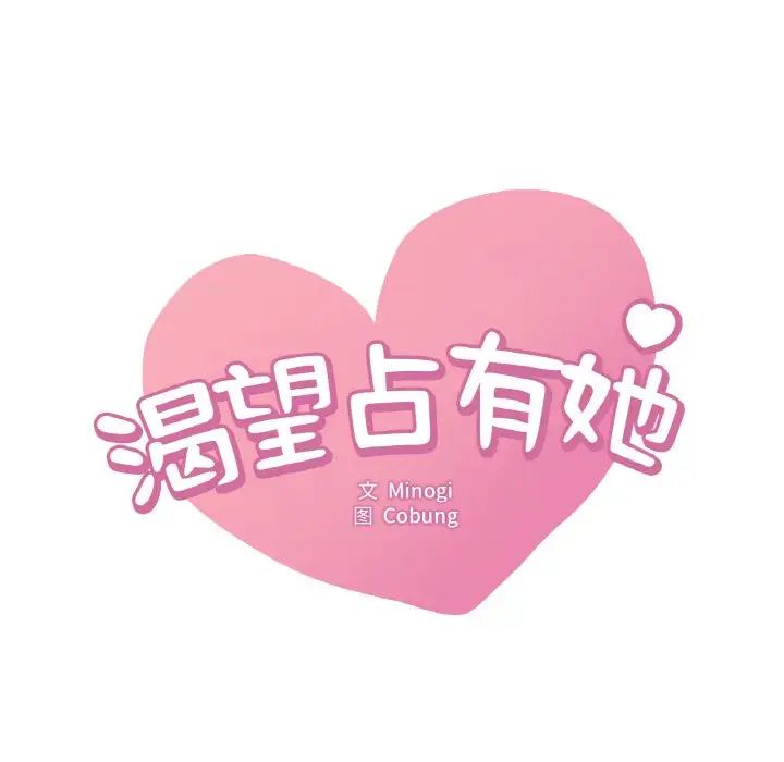 《渴望占有她》漫画 第9話