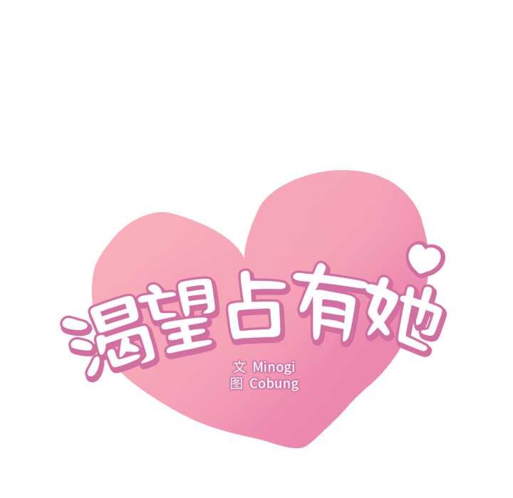 《渴望占有她》漫画 第90話