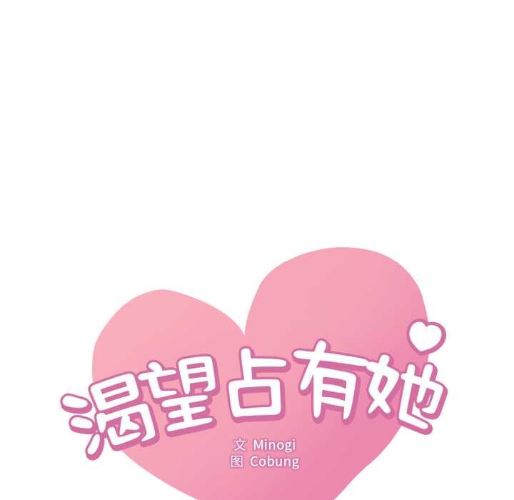 《渴望占有她》漫画 第96話