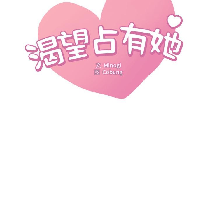 《渴望占有她》漫画 第97話