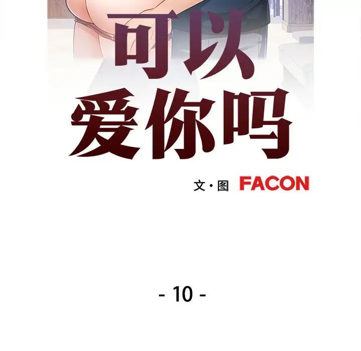 《可以爱你吗》漫画 第10話