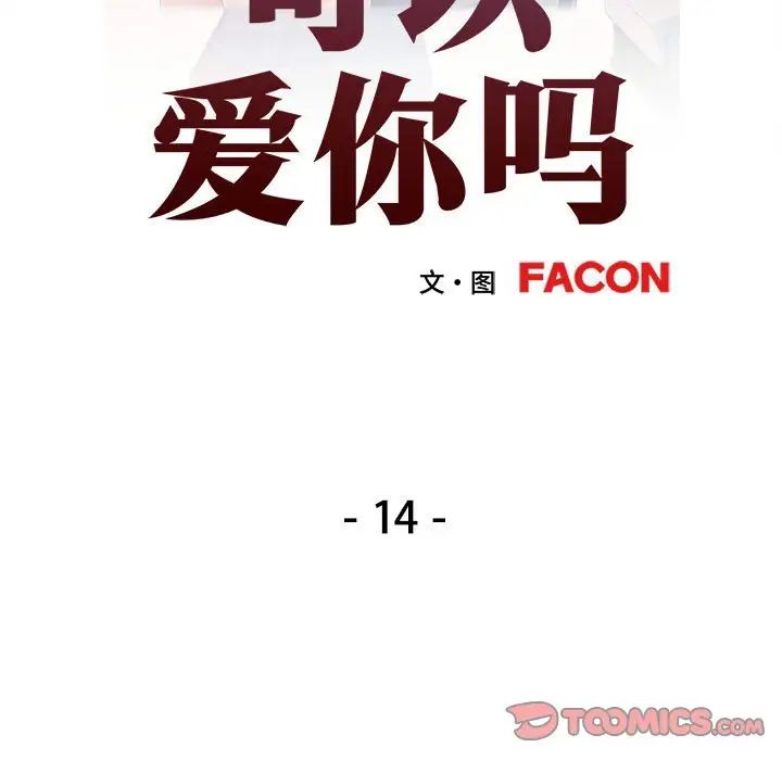 《可以爱你吗》漫画 第14話