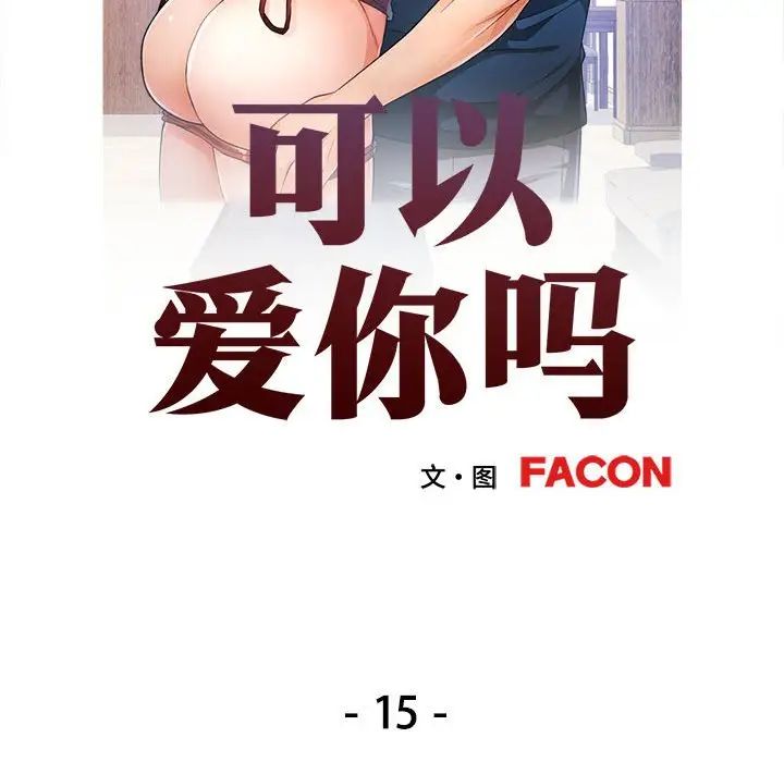 《可以爱你吗》漫画 第15話