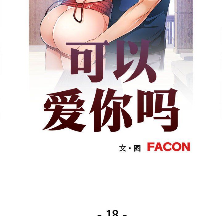 《可以爱你吗》漫画 第18話